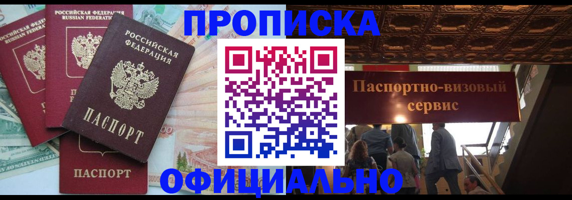 прописка законно в Кандалакше